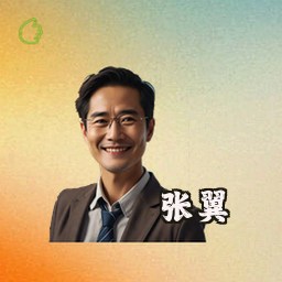 张翼