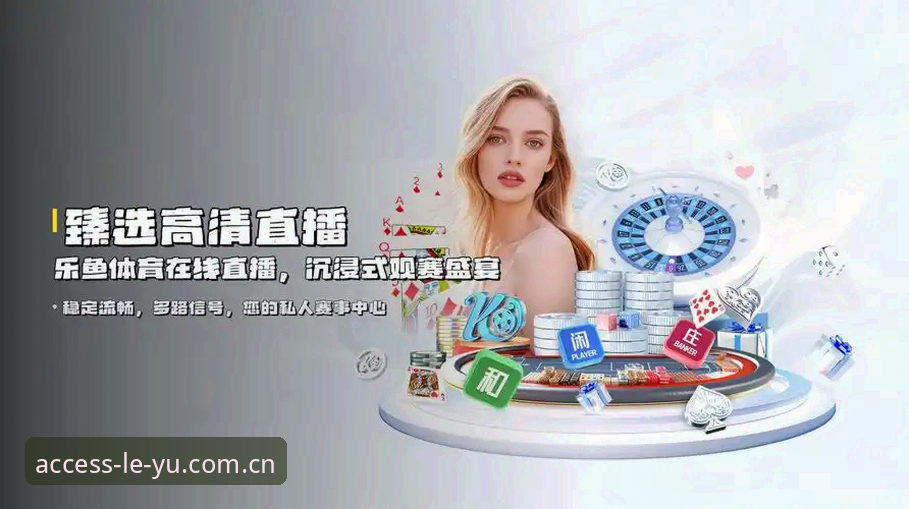 乐鱼体育平台App vs 网页版：哪个才是真正的沉浸式体验入口？